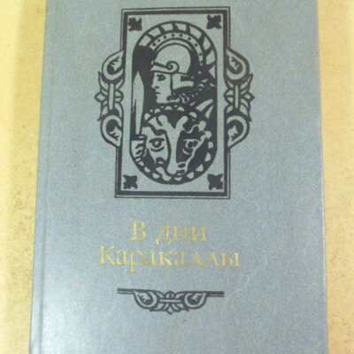 Антонин Ладинский, В дни Каракаллы