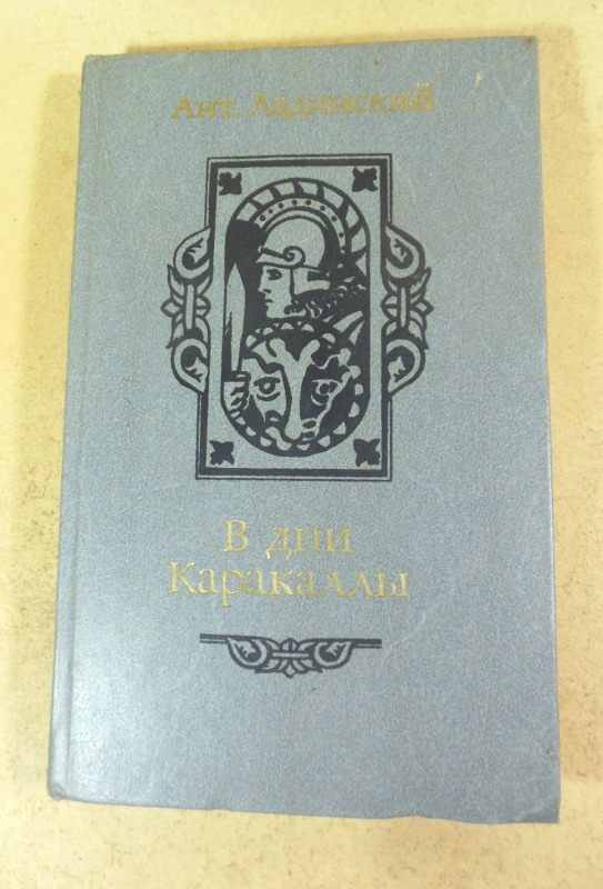 Антонин Ладинский, В дни Каракаллы