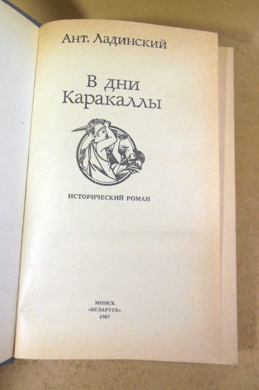 Антонин Ладинский, В дни Каракаллы — изображение 2
