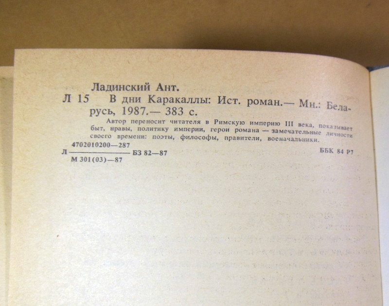 Антонин Ладинский, В дни Каракаллы — изображение 3