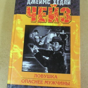 Джеймс Хедли Чейз, Ловушка. Опаснее мужчины
