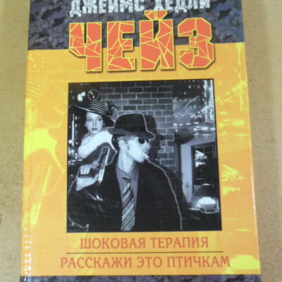 Джеймс Хедли Чейз, Шоковая терапия. Расскажи это птичкам