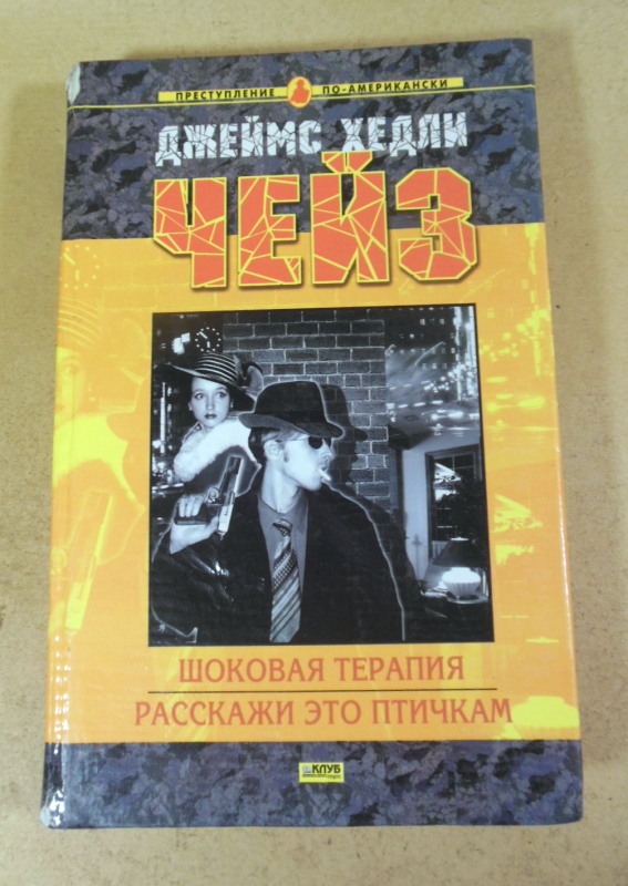 Джеймс Хедли Чейз, Шоковая терапия. Расскажи это птичкам