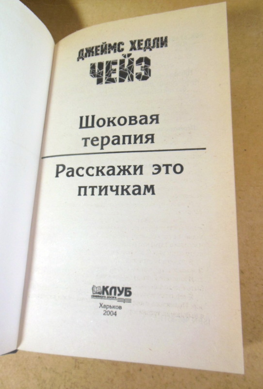 Джеймс Хедли Чейз, Шоковая терапия. Расскажи это птичкам — изображение 2