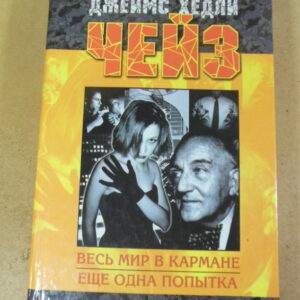 Джеймс Хедли Чейз, Весь мир в кармане. Еще одна попытка