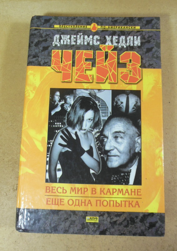 Джеймс Хедли Чейз, Весь мир в кармане. Еще одна попытка