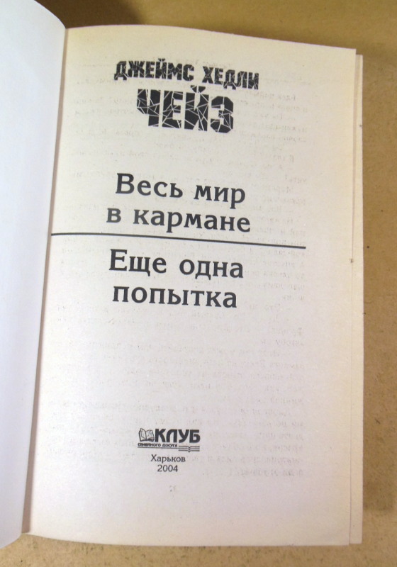 Джеймс Хедли Чейз, Весь мир в кармане. Еще одна попытка — изображение 2