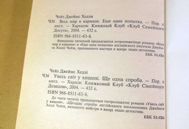 Джеймс Хедли Чейз, Весь мир в кармане. Еще одна попытка — изображение 3