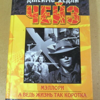 Джеймс Хедли Чейз, Мэллори. А ведь жизнь так коротка