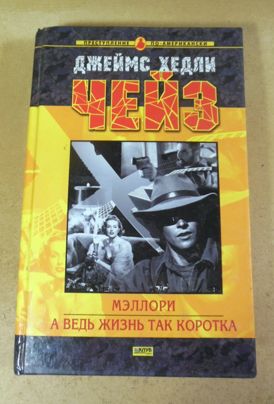 Джеймс Хедли Чейз, Мэллори. А ведь жизнь так коротка