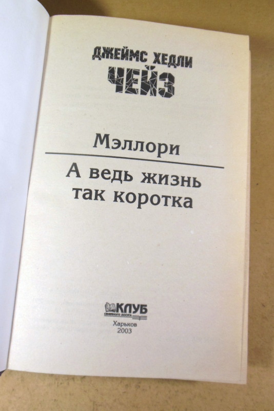 Джеймс Хедли Чейз, Мэллори. А ведь жизнь так коротка — изображение 2