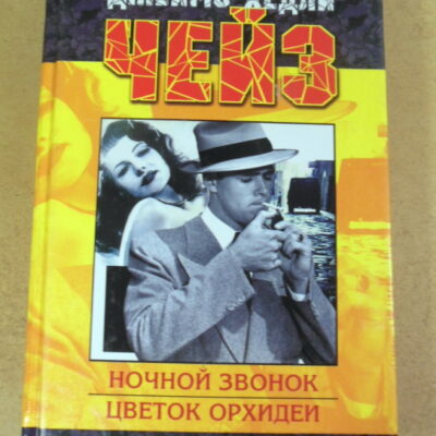 Джеймс Хедли Чейз, Ночной звонок. Цветок орхидеи