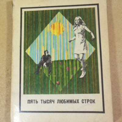 Пять тысяч любимых строк