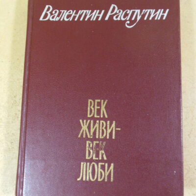 Валентин Распутин, Век живи — век люби