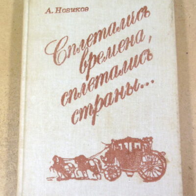 А. И. Новиков, Сплетались времена, сплетались страны...
