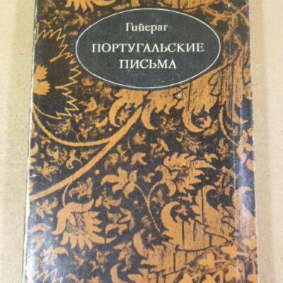 Гийераг, Португальские письма