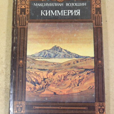 М. А. Волошин, Киммерия: Стихотворения