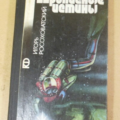 Игорь Росоховатский. Прописные истины ПФ