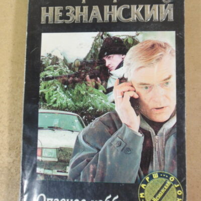 Ф. Е. Незнанский, Опасное хобби