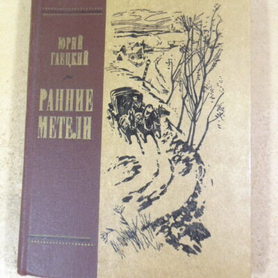 Ю. А. Гаецкий, Ранние метели: Повесть о И. С. Тургеневе