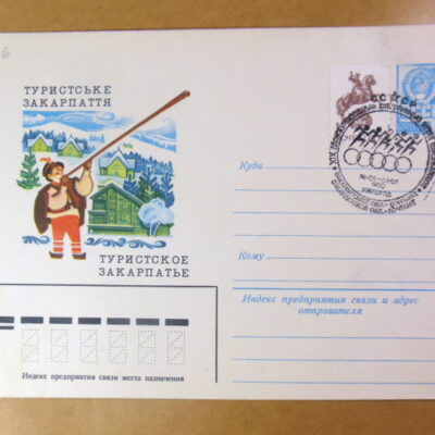 ХМК СРСР 1980. Туристське Закарпаття (СГ Ужгород) Ref: k222