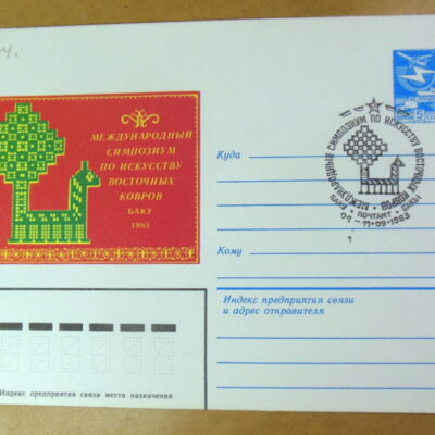 ХМК СРСР 1983. Симпозиум по искусству восточных ковров (СГ Баку) Ref: k222