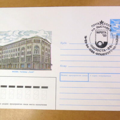 ХМК СРСР 1989. Москва. Гостиница «Савой» (СГ Франкфурт-на-Майне) Ref: k222