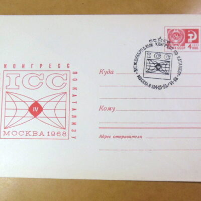 ХМК СРСР 1968. IV Международный конгресс по катализу (ICC) (СГ Москва) Ref: k222