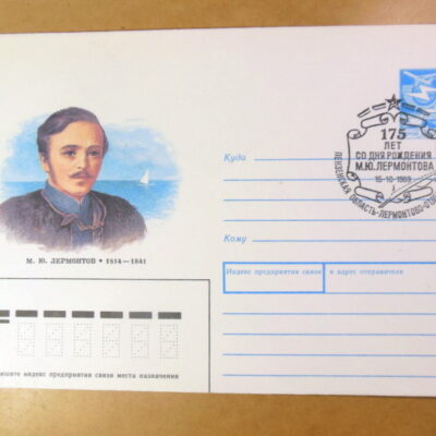 ХМК СРСР 1989. Поэт М. Лермонтов (СГ Лермонтово) Ref: k222