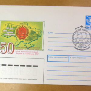 ХМК СРСР 1989. 50-річчя возз'єднання Західної України з УРСР (СМ Луцьк) Ref: k222