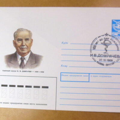 ХМК СРСР 1989. Советский хирург И. В. ДОМРАЧЕВ (СГ Казань) Ref: k222