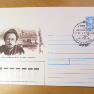 ХМК СРСР 1990. К 100-летию пребывания А. П. Чехова на Сахалине (СГ Александровск) Ref: k222