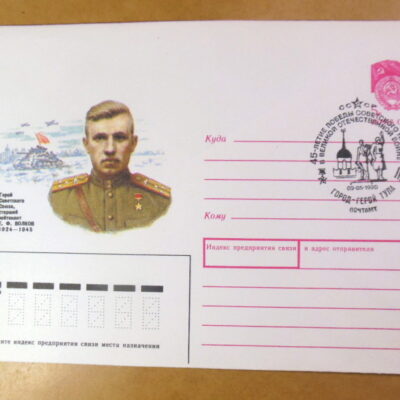 ХМК СРСР 1990. Герой Советского Союза Е. Ф. Волков (СГ Тула) Ref: k222