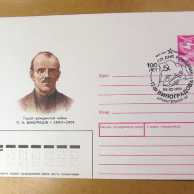 ХМК СРСР 1989. Герой гражданской войны П. Ф. Виноградов  (СГ Архангельск) Ref: k222