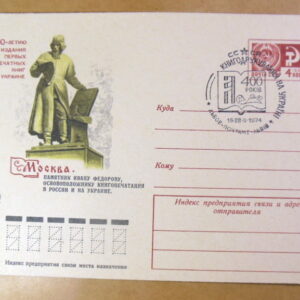 ХМК СРСР 1974. Памятник Ивану Федорову (СГ Львів) Ref: k222