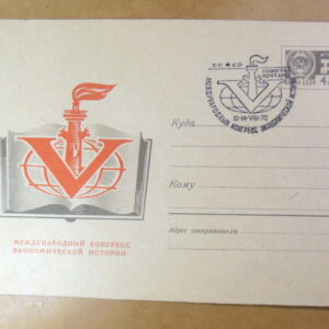 ХМК СРСР 1970. V Конгресс экономической истории (СГ Ленинград) Ref: k222