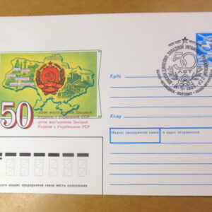 ХМК СРСР 1989. 50-річчя возз'єднання Західної України з УРСР (СГ Івано-Франківьк) Ref: k222