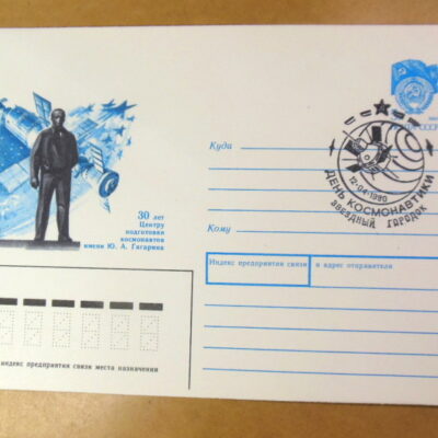 ХМК СРСР 1990. 30 лет Центру подготовки космонавтов имени Ю. А. Гагарина (СГ Звездный) Ref: k222