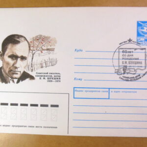 ХМК СРСР 1989. 60 років від дня народження В. М. Шукшина (СГ Сростки) Ref: k222