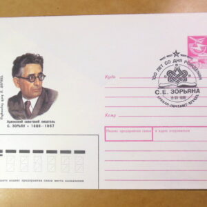 ХМК СРСР 1989. Армянский советский писатель С. Зорян (СГ Ереван) Ref: k222