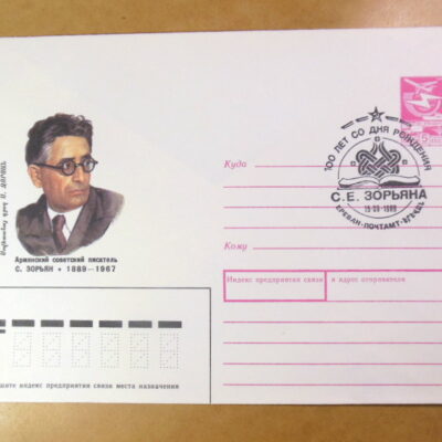 ХМК СРСР 1989. Армянский советский писатель С. Зорян (СГ Ереван) Ref: k222