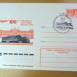 ХМК СССР 1974. 100 лет Куйбышевской железной дороге (СГ Куйбышев) Ref: k222