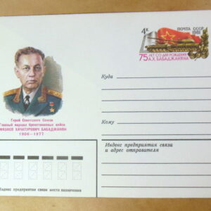 ХМК ОМ СРСР 1981. Герой Советского Союза А. Х. БАБАДЖАНЯН Ref: k221