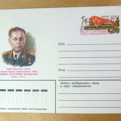 ХМК ОМ СРСР 1981. Герой Советского Союза А. Х. БАБАДЖАНЯН Ref: k221