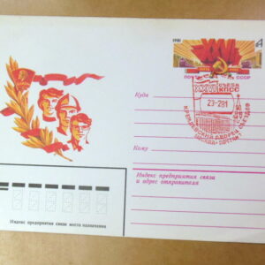 ХМК СРСР 1981. XXVI съезд КПСС (СГ Москва) Ref: k221