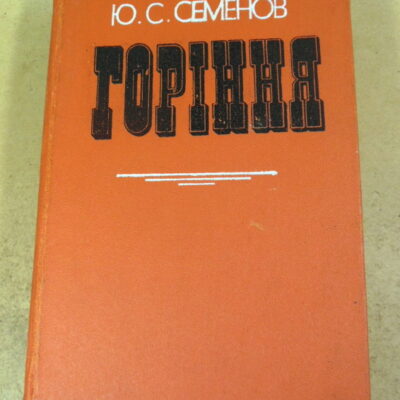 Юліан Семенов, Горіння (Книги І і ІІ)