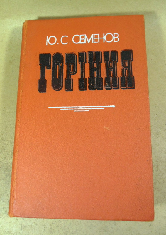 Юліан Семенов, Горіння (Книги І і ІІ)