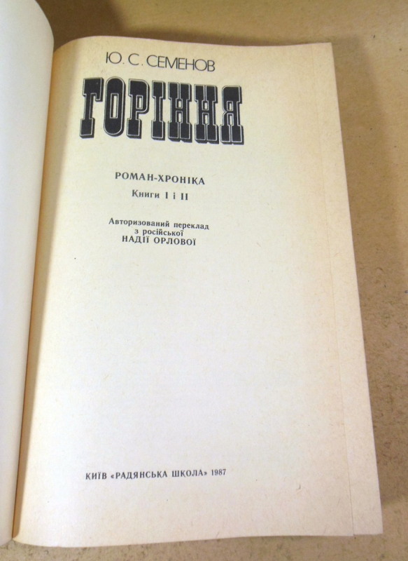 Юліан Семенов, Горіння (Книги І і ІІ) — изображение 2