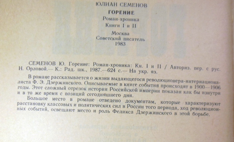 Юліан Семенов, Горіння (Книги І і ІІ) — изображение 3