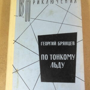 Георгий Брянцев, По тонкому льду ВП